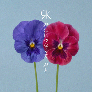 君にじゃなくて、君と by REIKO