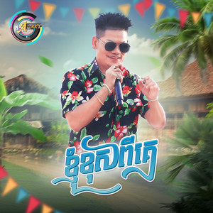 ខ្ញុំខុសពីគេ - ចូលឆ្នាំខ្មែរ by ព្រាប សុវត្ថិ