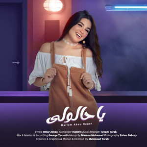 Mariam Abou Hagar - Ya 7aloli (Rego3 Mesh Rag3a) - يا حالولى [رجوع مش راجعه]