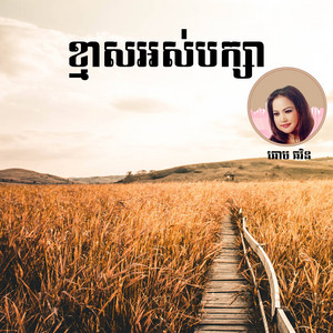 ខ្មាសអស់បក្សា