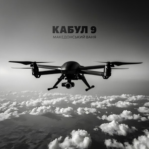 Кабул 9