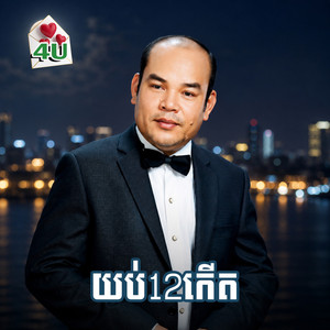យប់12កើត by សួស សងវាចា, រស្មី រៃមាស