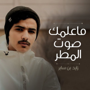 ما علمك صوت المطر by Zayed Bin Saber