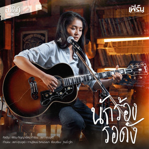 นักร้องรอดัง by เฟิร์น กัญญารัตน์