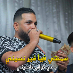 Cheb Sisiyou - Smahti Fiya ghi nsini baghi twali khalsini