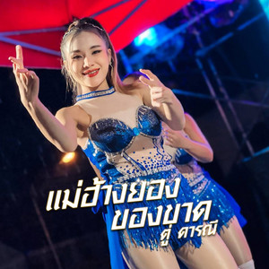 แม่ฮ้างยองของขาด