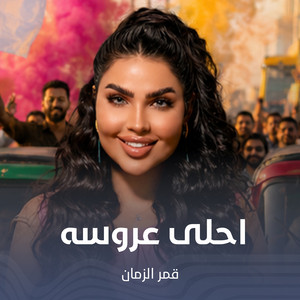 احلى عروسه by قمر الزمان