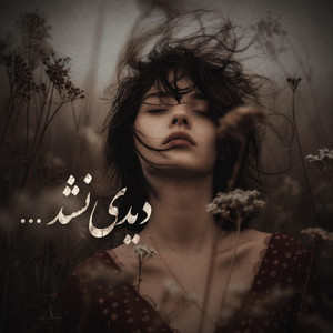 اهنگ دلنشین و خاص هوش مصنوعی، اگه بری دیگه نمیبینمت by Ramo Arezo