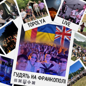 Topolya — Підманула - Live