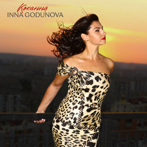 Inna Godunova — Кохання