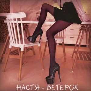 Настя-ветерок by SHuSHa, Павел Стоков