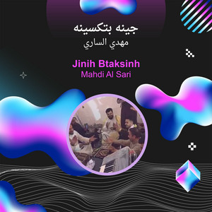 Mahdi Al Sari - جينه بتكسينه