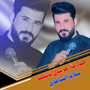 Slam Alsaadi - البارحه مرسال تانيت