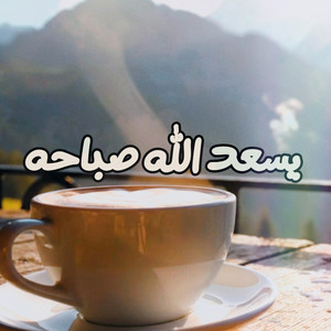 MO KO - يسعد الله صباحه (feat. وليد الكور)