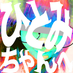 Top Secret Man - Hitomi Chan