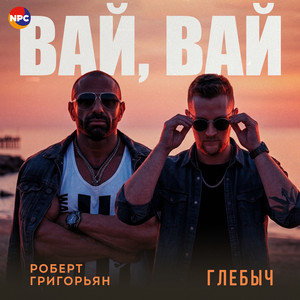 Вай, вай by Роберт Григорьян, Глебыч