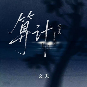 Fu Wen - 算计 (你的爱来了又去)