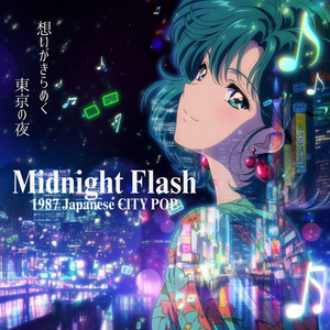 ネオヴィンテージ、80’s、デザイン・トルソー、ポストモダン、シティポップ、 City Pop シティポップ 