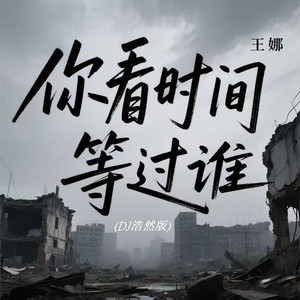 你看时间等过谁 - DJ浩然版 by 王娜, DJ浩然