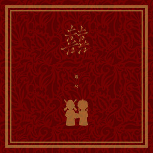 囍 by 迈兮