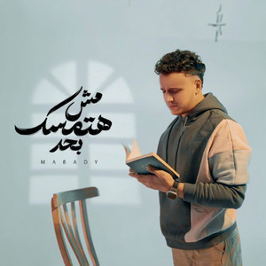 مش هتمسك بحد