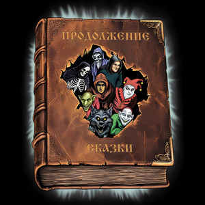 Продолжение сказки - Зов луны