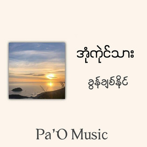 Pa'O Music - အုံကုဲင်သား