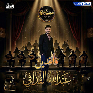 الرواد لانتاج الفني & عبدالله القذافي - فاقدين