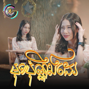 មុខប៉ុណ្ណឹងដែរ by អ៊ុក សុវណ្ណារី