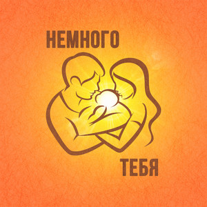 Немного тебя by Братья Поздняковы