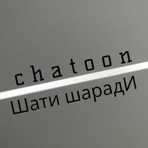 шати шаради