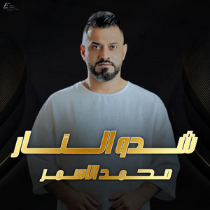 بصمة شدو النار by محمد الاسمر