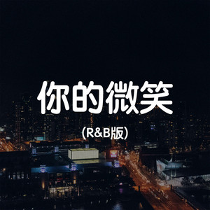 你的微笑 (R&B版) by Mickey.C