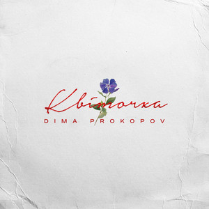 Квіточка by Dima PROKOPOV