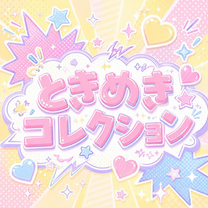 ときめきコレクション by ラフ×ラフ