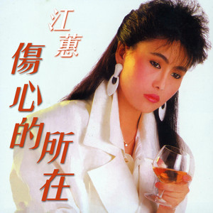 Jody Chiang - 月娘半屏圓 (feat. 王建傑)