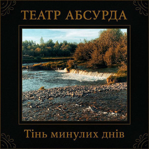Тінь минулих днів