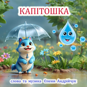 Капітошка (2025 Remastered Version)
