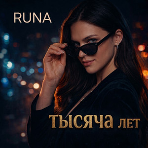 RUNA - Три точки