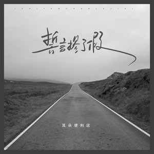 誓言摻了假（男聲版） by 耳朵便利店