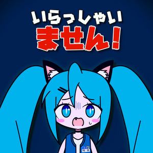 いらっしゃいません！！！ by 320P, Hatsune Miku