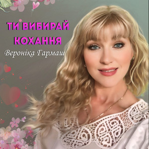 Ти вибирай кохання