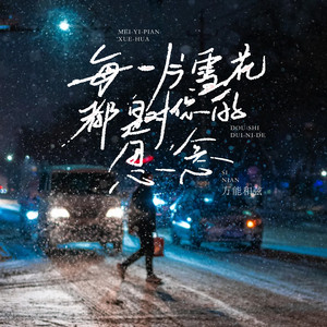 每一片雪花都是对你的思念 by 万能和弦