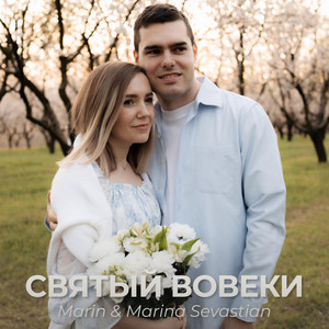 Святый Вовеки by Марин и Марина Севастиян