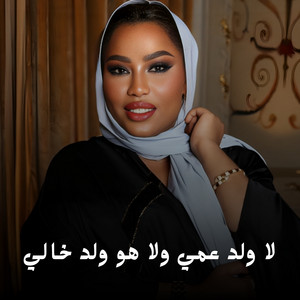 لا ولد عمي ولا هو ولد خالي by موضي الشمراني