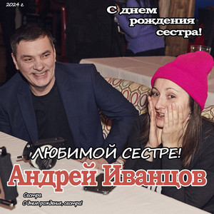 С днем рождения сестра by Андрей Иванцов