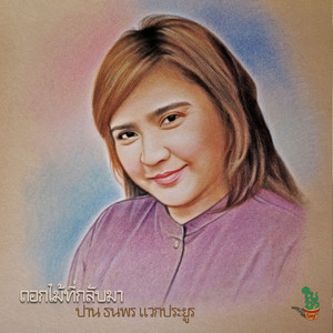 คุณจะรักฉัน by ปาน ธนพร แวกประยูร, ทวีพร เต็งประทีป