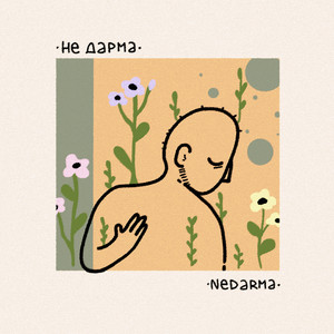 Cover art: Не дарма