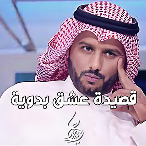 حامد زيد - قصيدة عشق بدوية