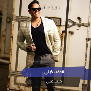 Habib Ali - الوقت ذبني (Live)